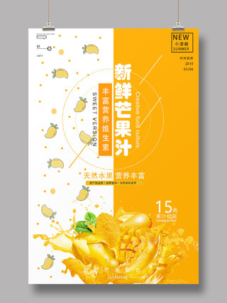 小清新新鲜芒果汁丰富营养宣传海报设计水果芒果